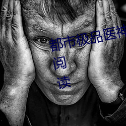都(dōu)市极品医神叶辰夏若(ru)雪全本免(miǎn)费阅(yuè)读(d)