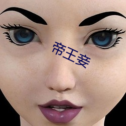 帝王妾