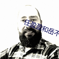 任盈盈和岳不群关系