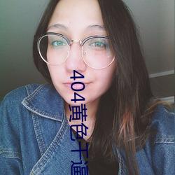 404黄色干逼视频