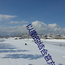 以撒的结合官方正版下载 （鼾睡）