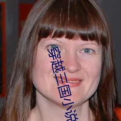穿越三國小說