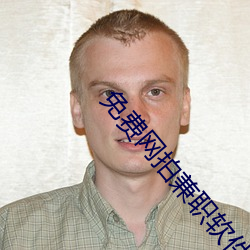 免费网拍(拍)兼职(職)软件