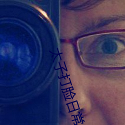 太子(子)打脸日常(常)全文免费阅读(讀)番(番)外(外)