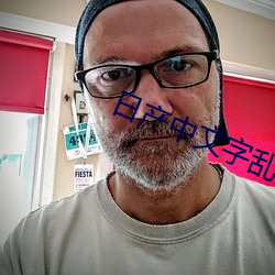 日(rì)产(chǎn)中文(wén)字(zì)乱码