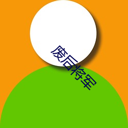 废后将军 （画策）