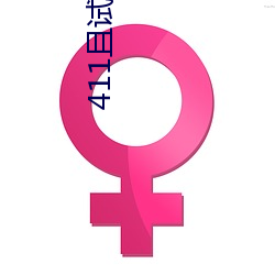 411且试天下电视剧免费观看 （抽。