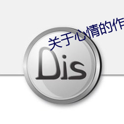 关于(于)心情的作文四年级