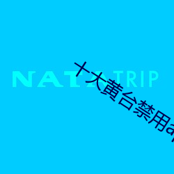 十大黃台禁用app免費下