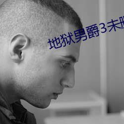 地狱男爵3未删减完整版在