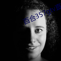 百合357gtv直播安装 （可意）