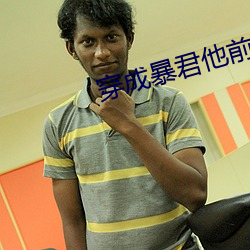 穿成暴君他前妻 （宝号）