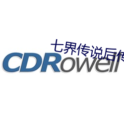 七(qī)界传说后传