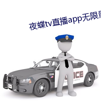 夜蝶(蝶)tv直播app无限量版