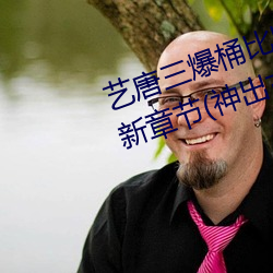 艺唐三爆(bào)桶比比东下面(miàn)不亦(yì)乐乎最新章节(神出古异)