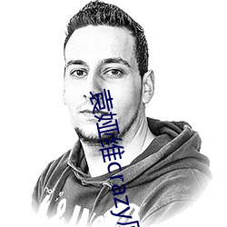 袁娅维crazy原唱