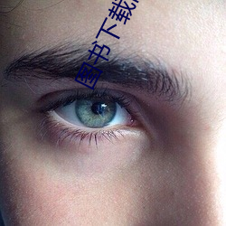 图书下载网