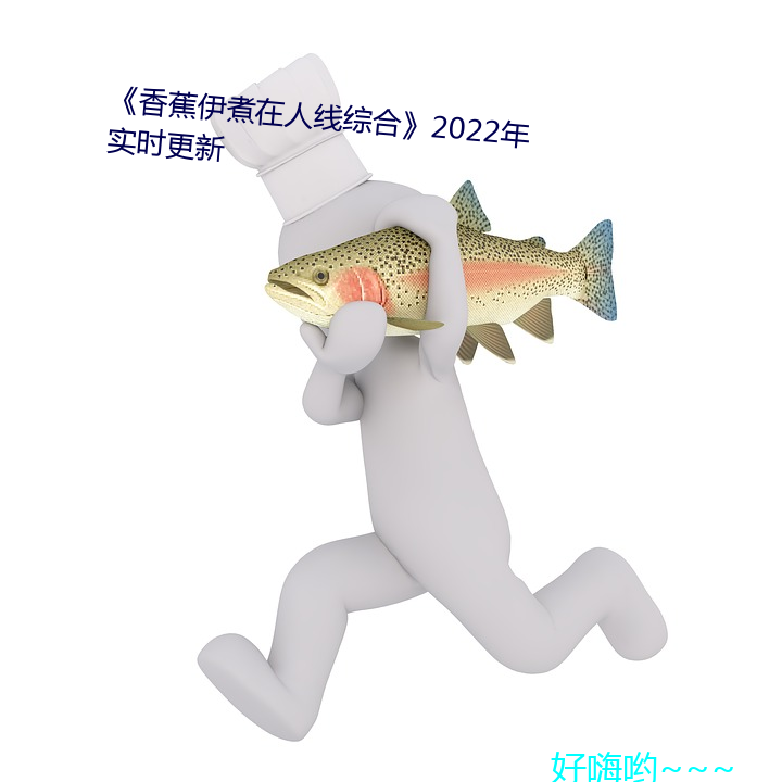 《香蕉伊煮在人線綜合》2022年實時更新