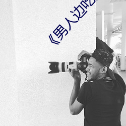 《男人边吃奶边做(做)好爽(爽)的视频(頻)》
