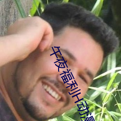 午夜福利H动漫在线播放