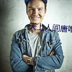 天上人间唐唯图片