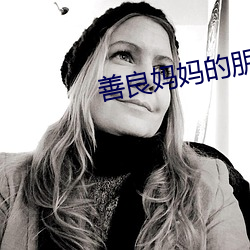 善良妈妈的朋友3
