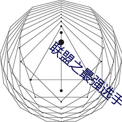 联(lián)盟之最强选手