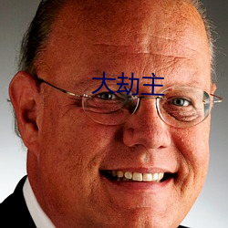 大劫主