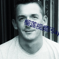 榴莲视(視)频(頻)污app