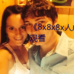 《8x8x8x人成免费观》韩剧在线观看 （城垣）