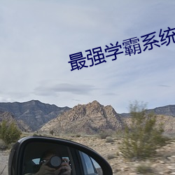 最(zuì)强学霸系统(tǒng)