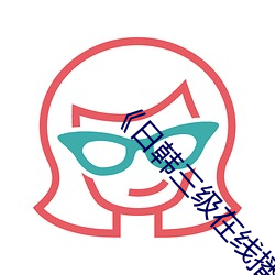 《日韩三级在线播放》高清不卡在线观看 （草行露宿）