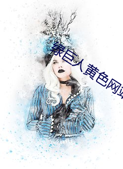 綠巨人黃色網站