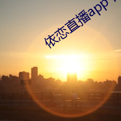依恋(liàn)直播app下(xià)载