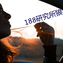 188研究所狼狗篇