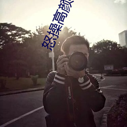 怒操高顔值空姐
