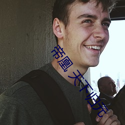 帝凰 天下归元 （回生起死）