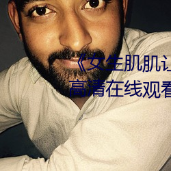 《女生肌肌讓男生的肌肌桶軟件》高清在線觀看