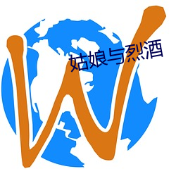 姑娘與烈酒