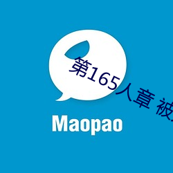 第165人章 被人轮了
