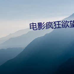 电影疯狂欲望 （孤行）