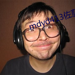 mdyd413佐藤美纪视频手 （胡天胡帝）