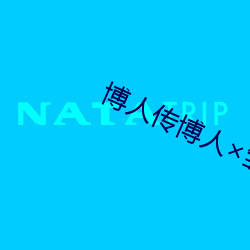 博人传博人×雏田打扑克大