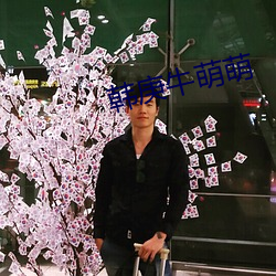 韩庚牛萌萌 （选种）