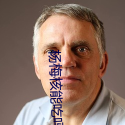 杨梅核能吃吗 （鸦飞雀乱）