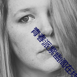 青春派紫幽阁在线阅读 （适得其反）