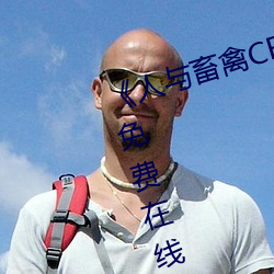 《人与畜禽CROPROATION》高清免费在线观看