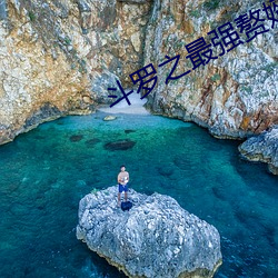 斗罗之最强赘(zhuì)婿(xù)