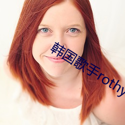 韩国歌手rothy个人资料
