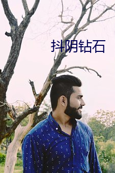 抖陰鑽石